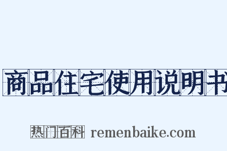 商品住宅使用说明书是什么意思的图片